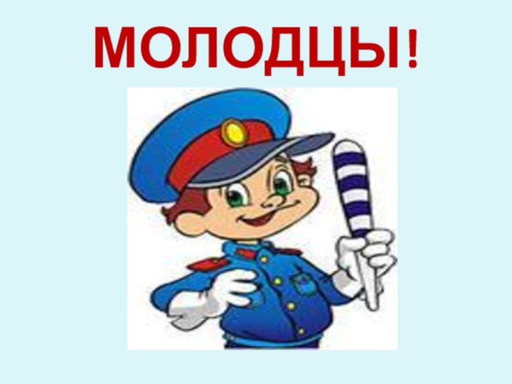 МОЛОДЦЫ!