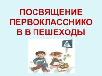 Посвящение первоклассников в пешеходы презентация к уроку (1 класс) по теме