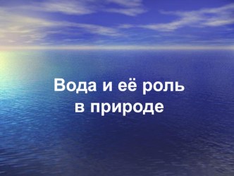 вода и жизнь презентация к уроку по окружающему миру (2 класс)