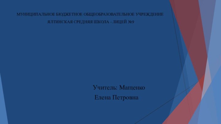 МУНИЦИПАЛЬНОЕ БЮДЖЕТНОЕ ОБЩЕОБРАЗОВАТЕЛЬНОЕ УЧРЕЖДЕНИЕ  ЯЛТИНСКАЯ СРЕДНЯЯ ШКОЛА - ЛИЦЕЙ №9