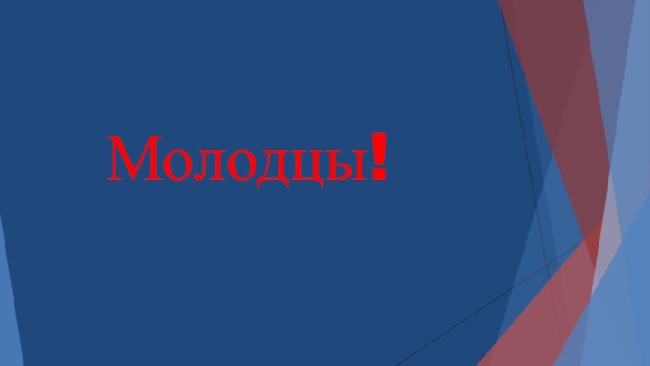 Молодцы!