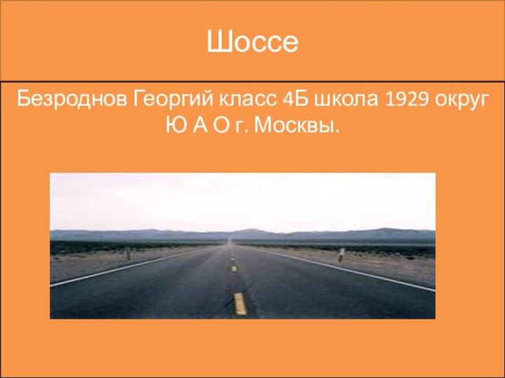 Шоссе Безроднов Георгий класс 4Б школа 1929 округ Ю А О г. Москвы.