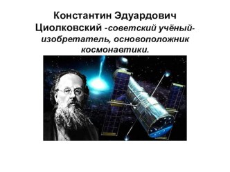 Презентация Освоение космоса презентация урока для интерактивной доски (1 класс)