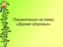 Конспект НОД по формировании здорового образа жизни Дерево здоровья план-конспект занятия (средняя группа)