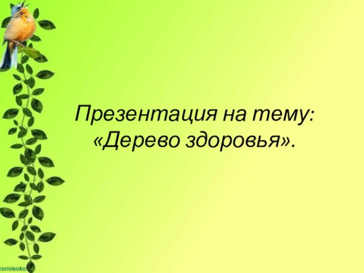 Презентация на тему: «Дерево здоровья».