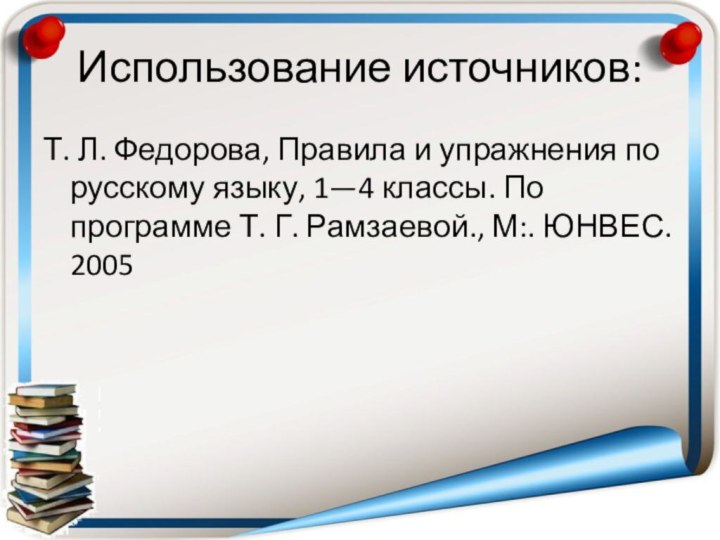 Использование источников:Т. Л. Федорова, Правила и упражнения по русскому языку, 1—4 классы.