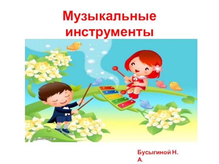 Музыкальные инструментыБусыгиной Н.А.