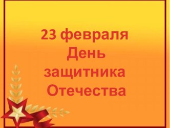 Презентация День защитника Отечества презентация к занятию по музыке (подготовительная группа) по теме