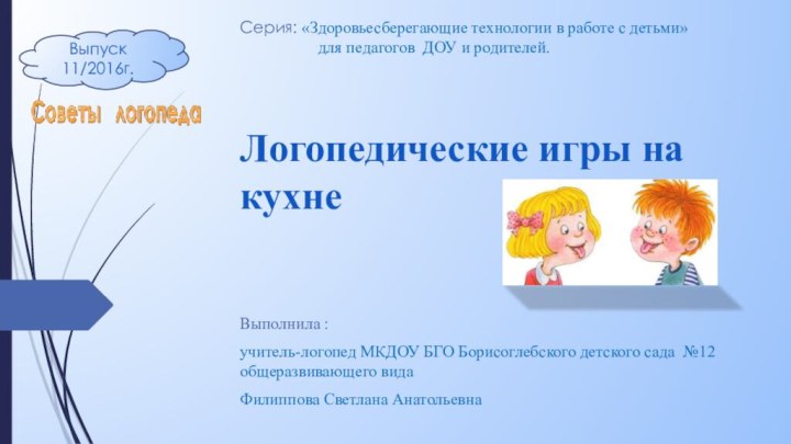 Выполнила :учитель-логопед МКДОУ БГО Борисоглебского детского сада №12