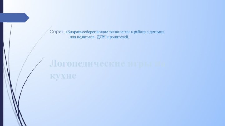 Серия: «Здоровьесберегающие технологии в работе с детьми»