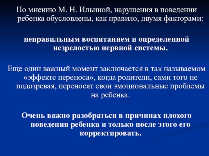 По мнению М. Н. Ильиной, нарушения в поведении ребенка обусловлены, как правило,