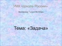 Решение задач в 1-ом классе презентация к уроку по математике (1 класс) по теме