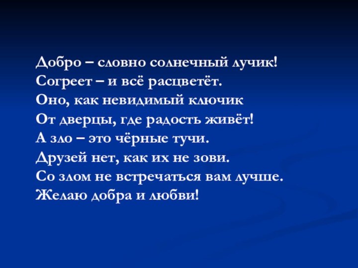 Добро – словно солнечный лучик!Согреет – и всё расцветёт.Оно, как невидимый ключик