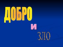 Урок ОРКСЭ по теме Добро и зло план-конспект урока (4 класс)