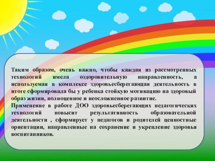 Таким образом, очень важно, чтобы каждая из рассмотренных технологий имела оздоровительную направленность,