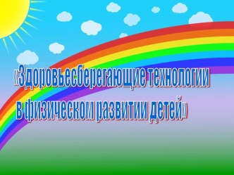 Здоровьесберегающие технологии в физическом развитии детей презентация по теме