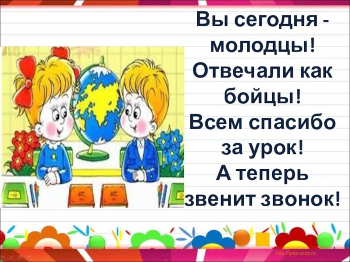 Вы сегодня - молодцы!