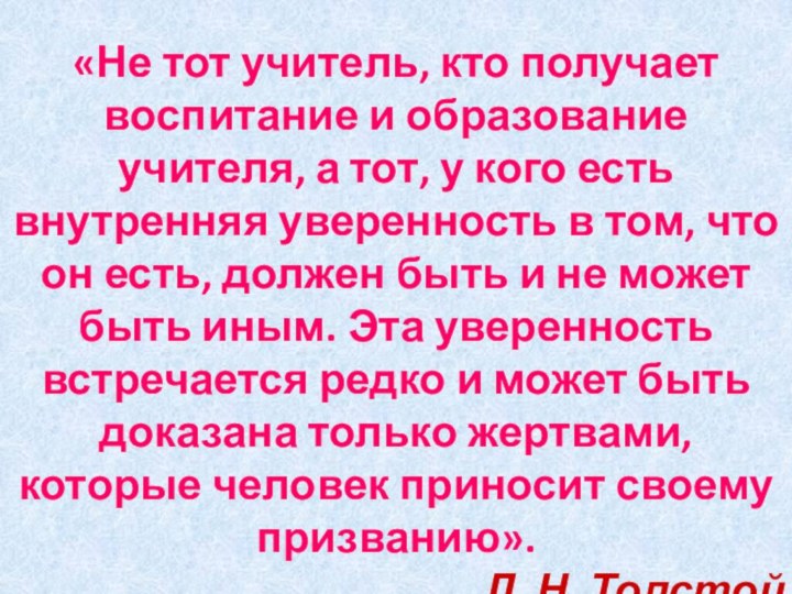 «Не тот учитель, кто получает воспитание и образование учителя, а тот, у