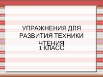 Презентация с заданиями для развития техники чтения ( 1 класс) презентация к уроку по чтению (1 класс)