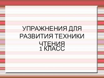 Презентация с заданиями для развития техники чтения ( 1 класс) презентация к уроку по чтению (1 класс)