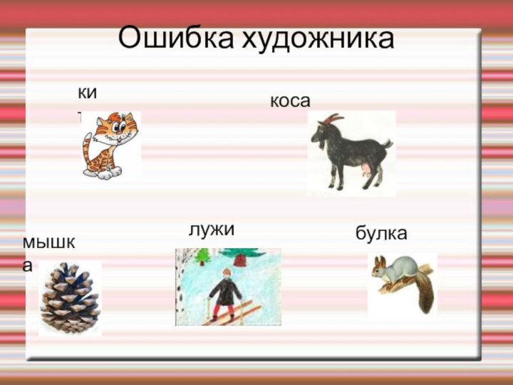 Ошибка художникакитлужикосамышкабулка