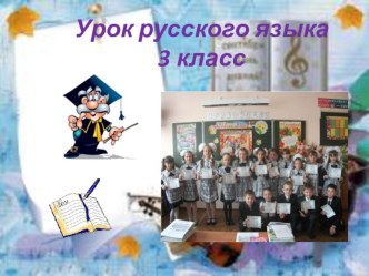 Открытый урок не с глаголами методическая разработка по русскому языку (3 класс)