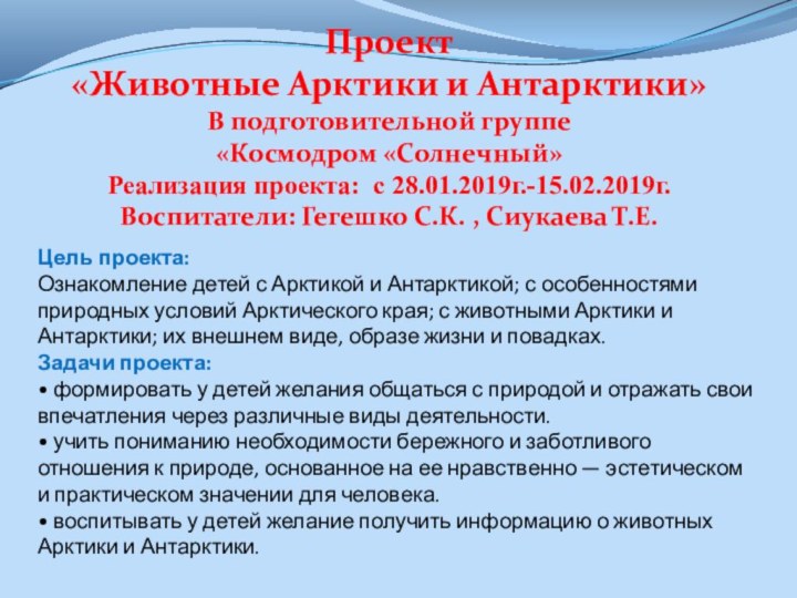 Цель проекта: Ознакомление детей с Арктикой и Антарктикой; с особенностями природных