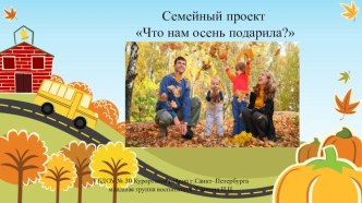 Что нам осень подарила? презентация к уроку (младшая группа)