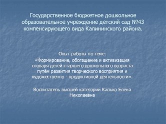 Опыт работы по теме: Формирование, обогащение и активизация словаря детей старшего дошкольного возраста путём развития творческого восприятия и художественно - продуктивной деятельности. презентация к занятию по развитию речи (старшая группа)