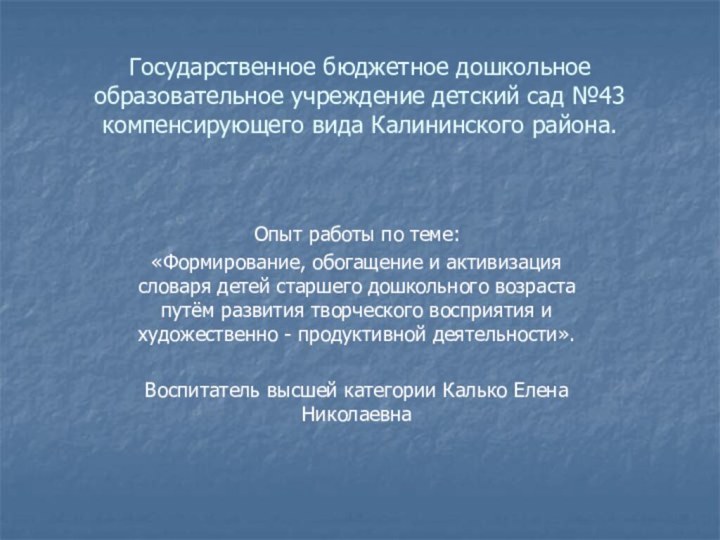 Государственное бюджетное дошкольное образовательное учреждение детский сад №43 компенсирующего вида Калининского района.Опыт