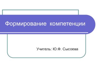 Формирование коммуникативной компетенции обучающихся начальной школы. методическая разработка по русскому языку по теме