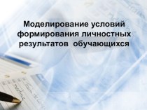 Презентация :Моделирование условий формирования личностных результатов обучающихся. презентация к уроку (1 класс)