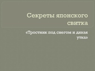 Урок литературного чтения Секреты японского свитка презентация к уроку по чтению (2 класс) по теме