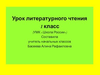 презентация к уроку литературное чтение Пушкин А.С. презентация к уроку (1 класс)