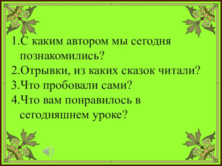 С каким автором мы сегодня познакомились? Отрывки, из каких сказок читали? Что