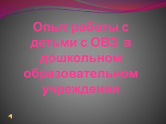 Опыт работы с детьми с ОВЗ презентация