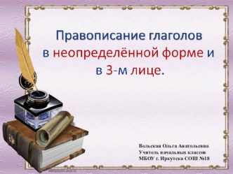 Презентация к уроку русского языка по теме Правописание глаголов в неопределённой форме и в форме 3 лица презентация к уроку по русскому языку (4 класс) по теме