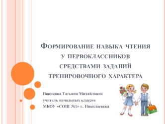 Мастер класс. Формирование навыка чтения у первоклассников средствами заданий тренировочного характера. методическая разработка по чтению (1 класс) по теме