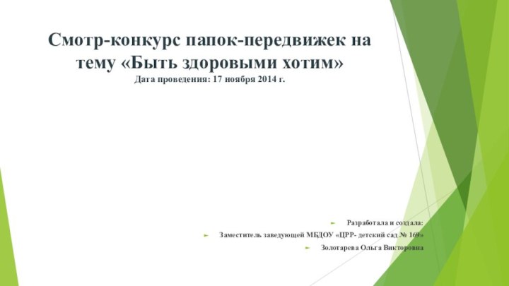 Смотр-конкурс папок-передвижек на тему «Быть здоровыми хотим» Дата проведения: 17 ноября 2014