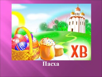 Пасха. классный час (4 класс) по теме