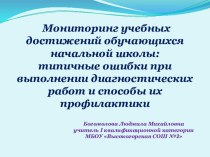 Мониторинг учебных достижений обучающихся начальной школы: типичные ошибки при выполнении диагностических работ и способы их профилактики презентация к уроку