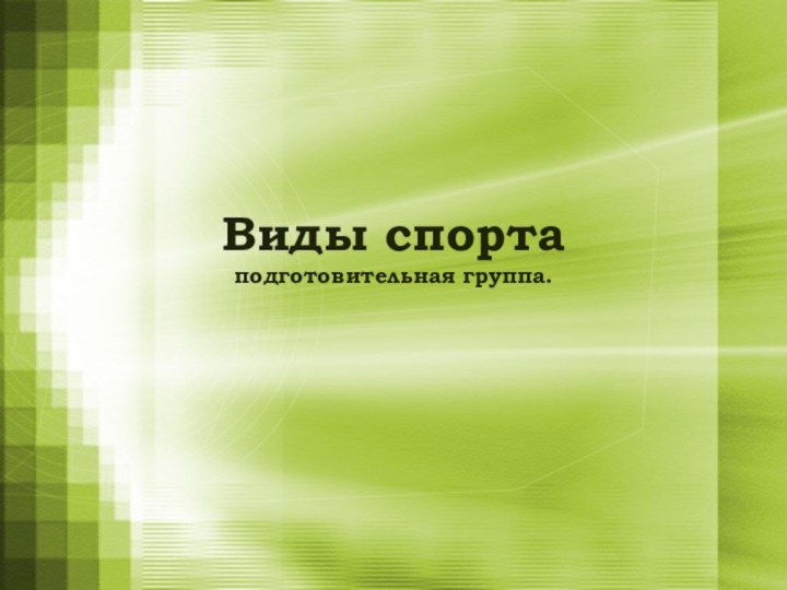 Виды спорта подготовительная группа.