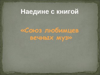 Внеклассное мероприятие: Наедине с книгой. Союз любимцев вечных муз план-конспект урока по чтению (3 класс)