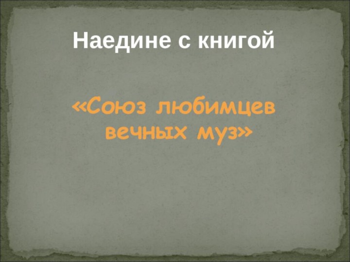 Наедине с книгой«Союз любимцев вечных муз»