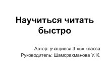 Проект Как научиться читать быстро презентация к уроку по чтению (3 класс) по теме