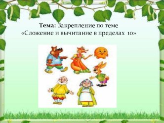 Закрепление по теме Сложение и вычитание в пределах 10 план-конспект урока по математике (1 класс)