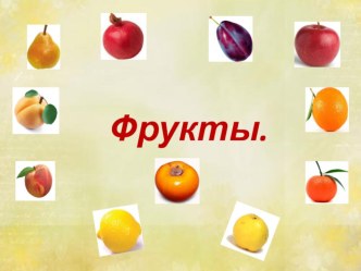 Презентация Фрукты презентация к уроку по окружающему миру (младшая, средняя, старшая, подготовительная группа)