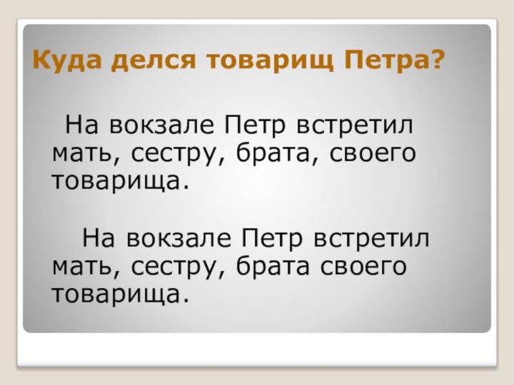 Куда делся товарищ Петра?  На вокзале Петр встретил мать, сестру,