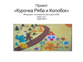 Творческий коррекционно-развивающий проект Курочка Ряба и Колобок презентация к занятию (младшая группа)