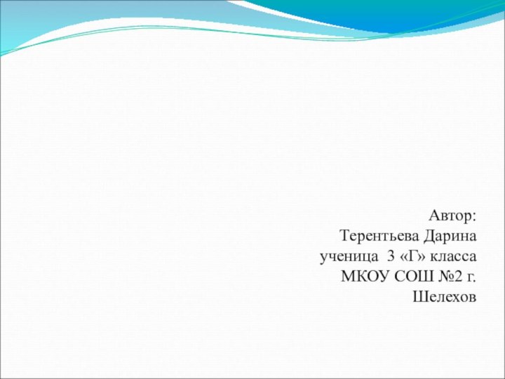 Исследовательская работа Почему у тупика загнутый клюв? Автор: Терентьева Дарина ученица 3